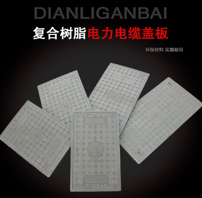 文城镇树脂复合电力盖板展示